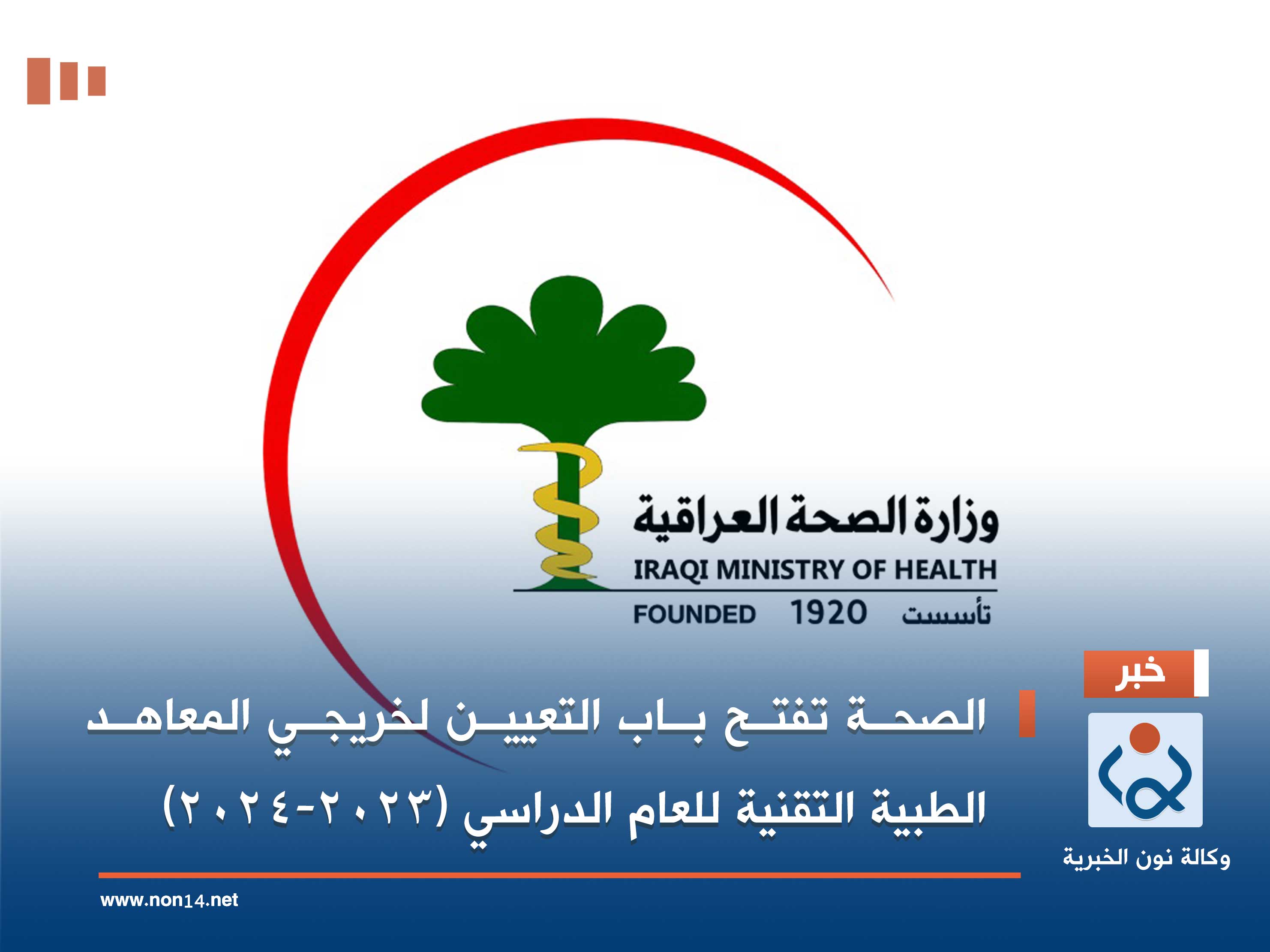 الصحة تفتح باب التعيين لخريجي المعاهد الطبية التقنية للعام الدراسي (2023-2024)