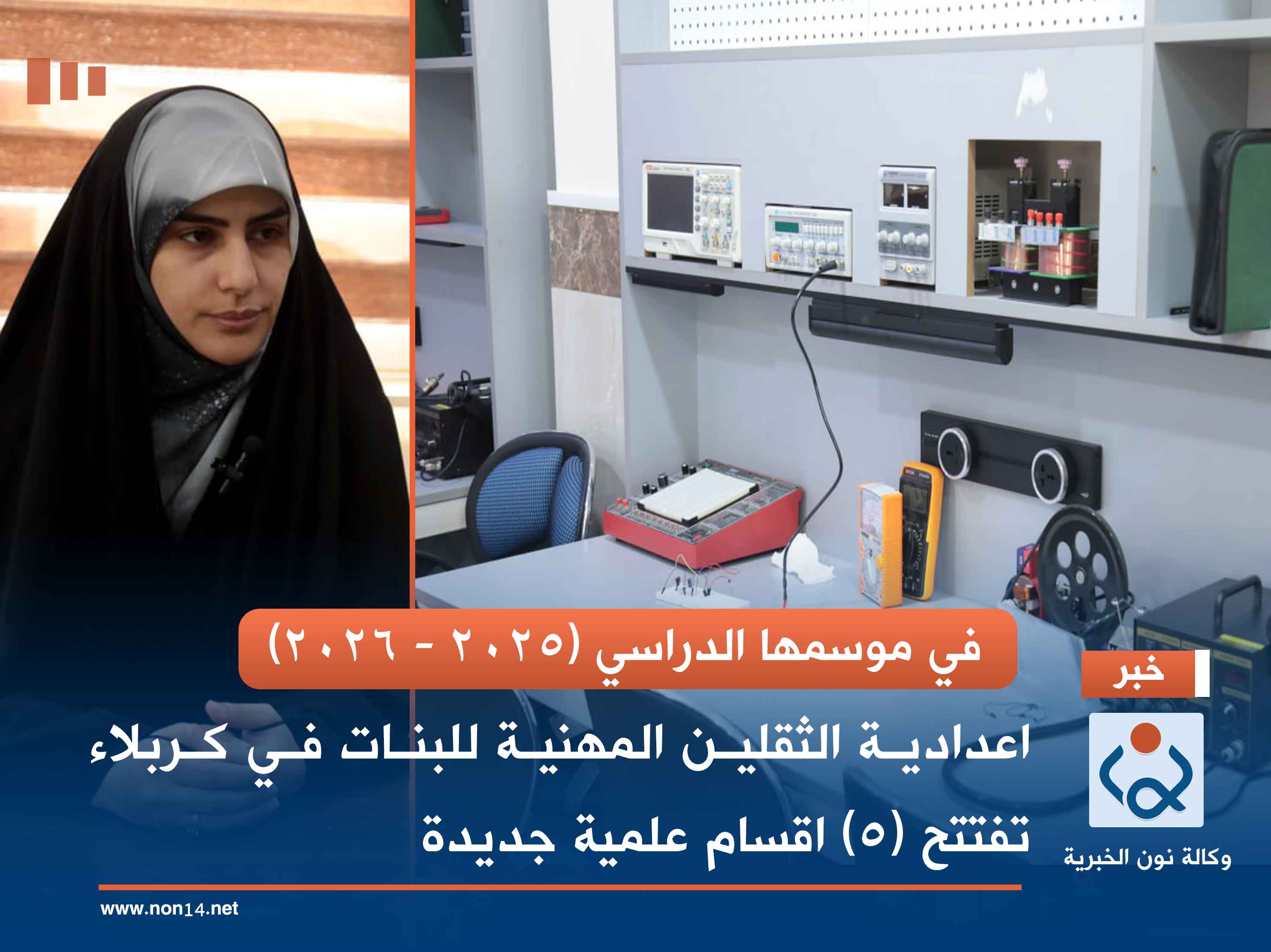 في موسمها الدراسي (2025 - 2026).. اعدادية الثقلين المهنية للبنات في كربلاء تفتتح (5) اقسام علمية جديدة (صور)