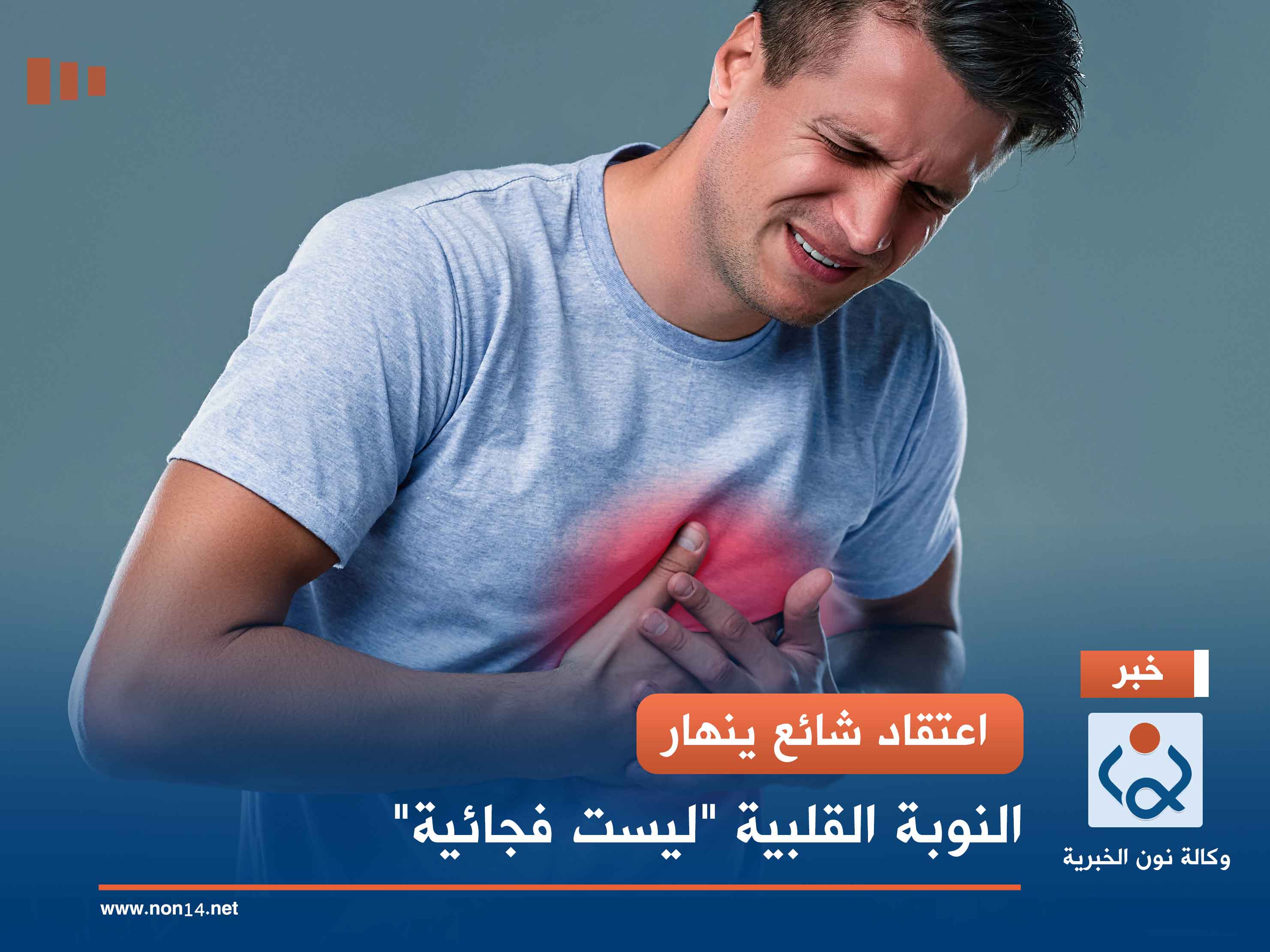 اعتقاد شائع ينهار.. النوبة القلبية "ليست فجائية"