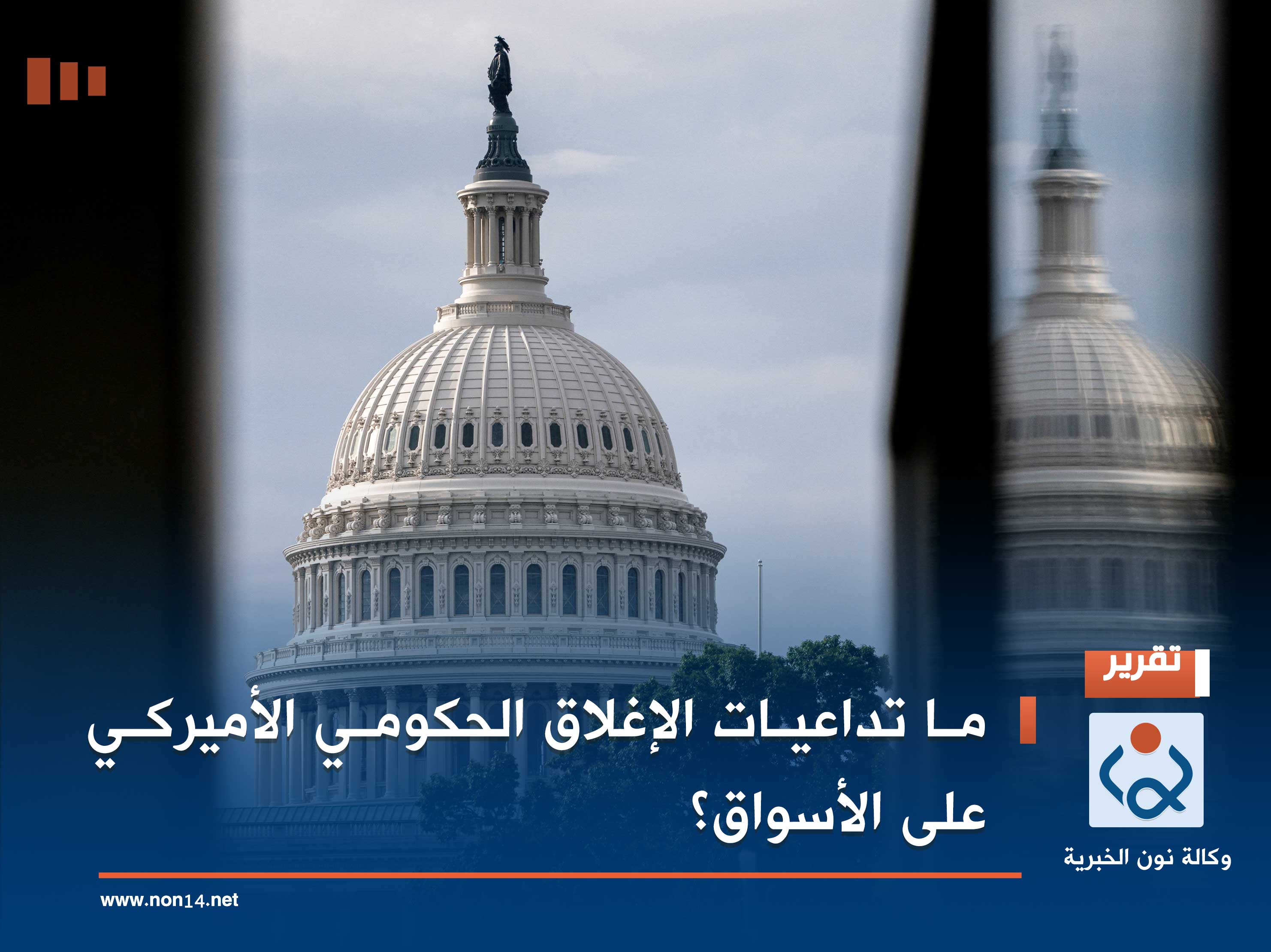 ما تداعيات الإغلاق الحكومي الأميركي على الأسواق؟