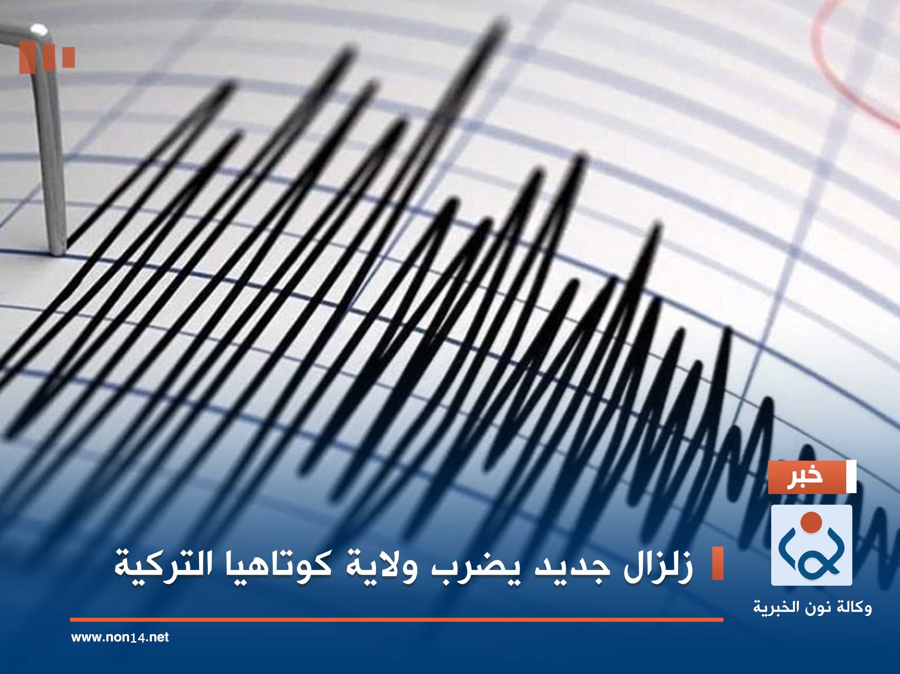 زلزال جديد يضرب ولاية كوتاهيا التركية