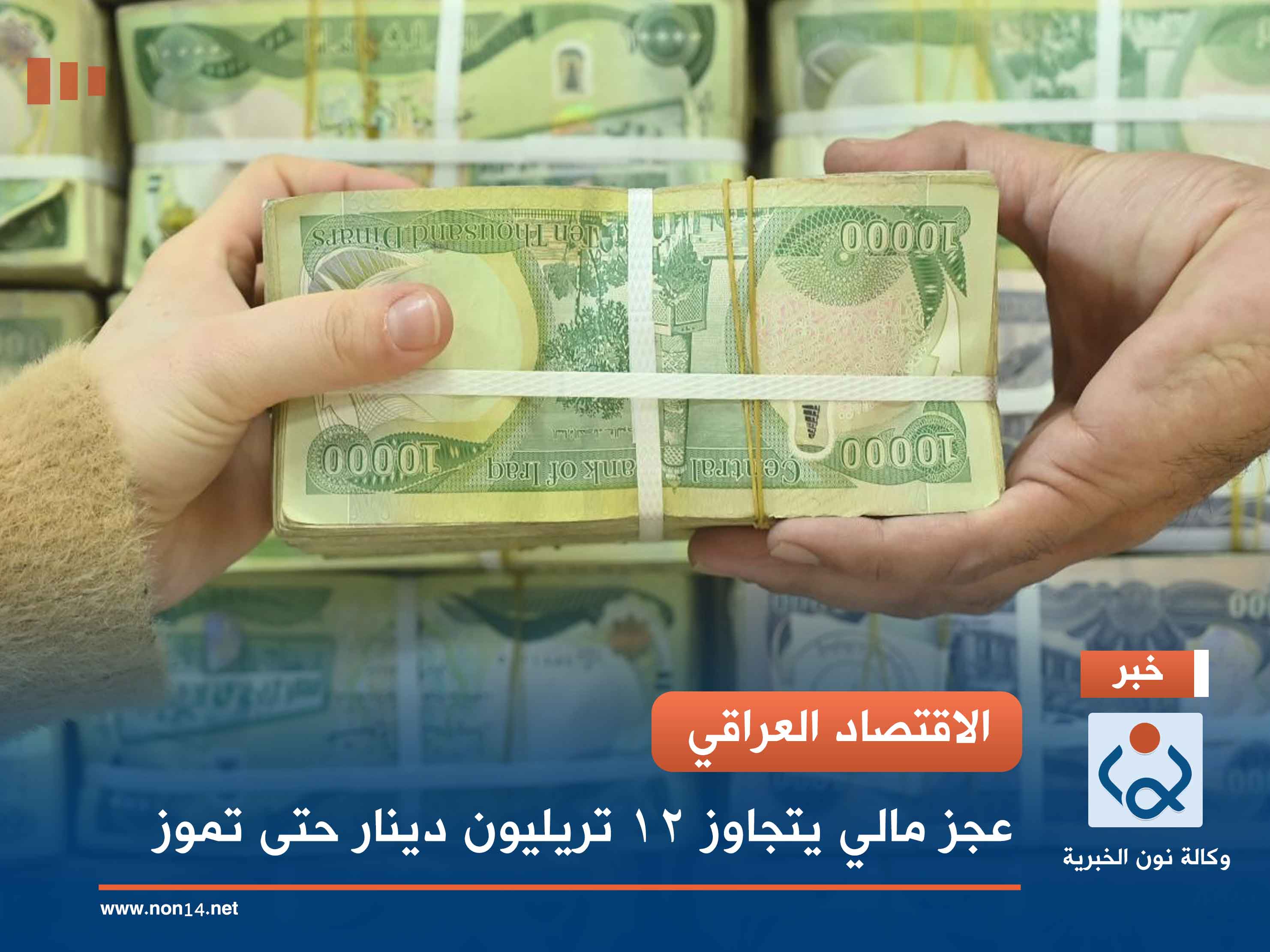 الاقتصاد العراقي.. عجز مالي يتجاوز 12 تريليون دينار حتى تموز