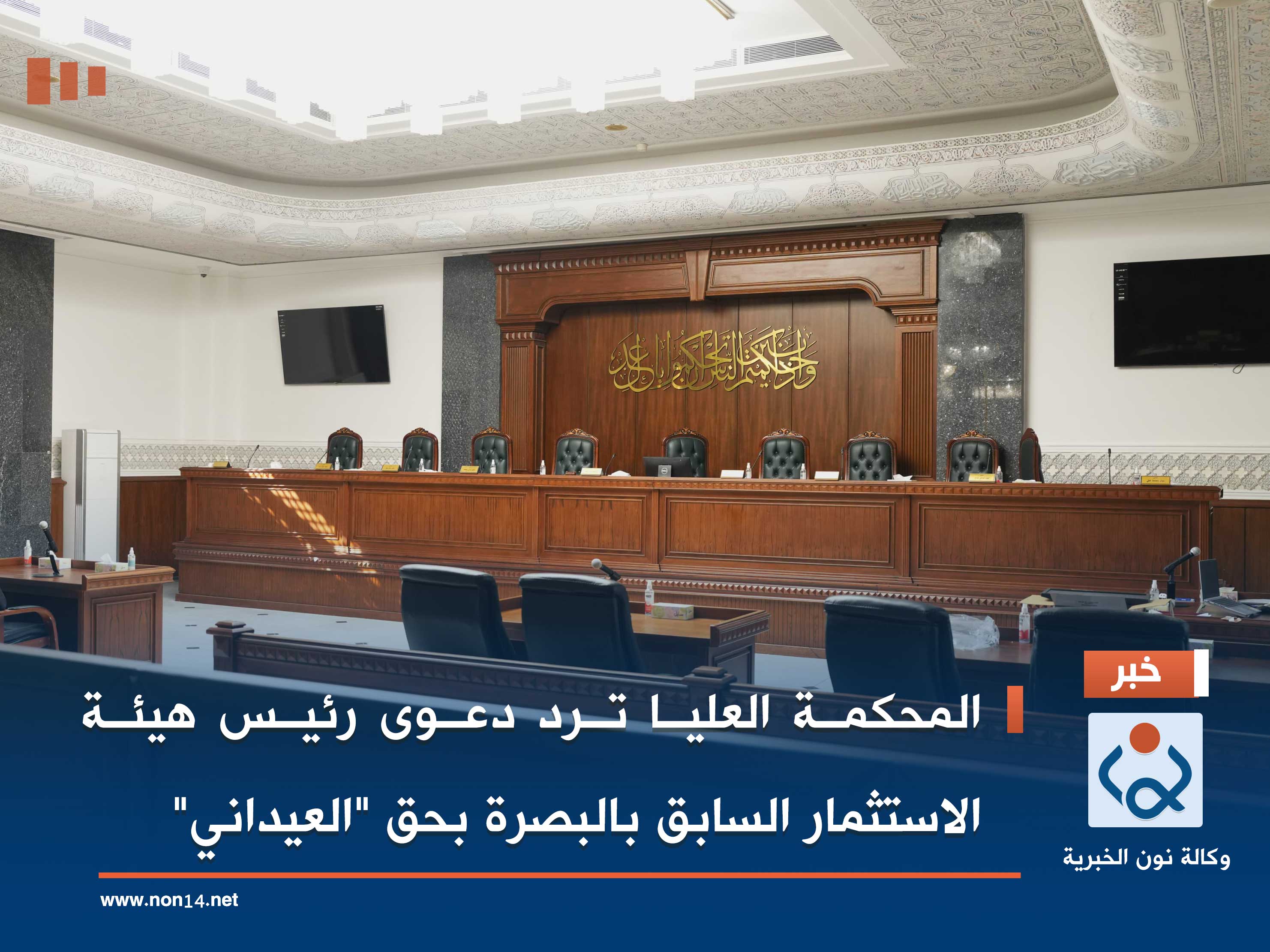 المحكمة العليا ترد دعوى رئيس هيئة الاستثمار السابق بالبصرة بحق "العيداني"