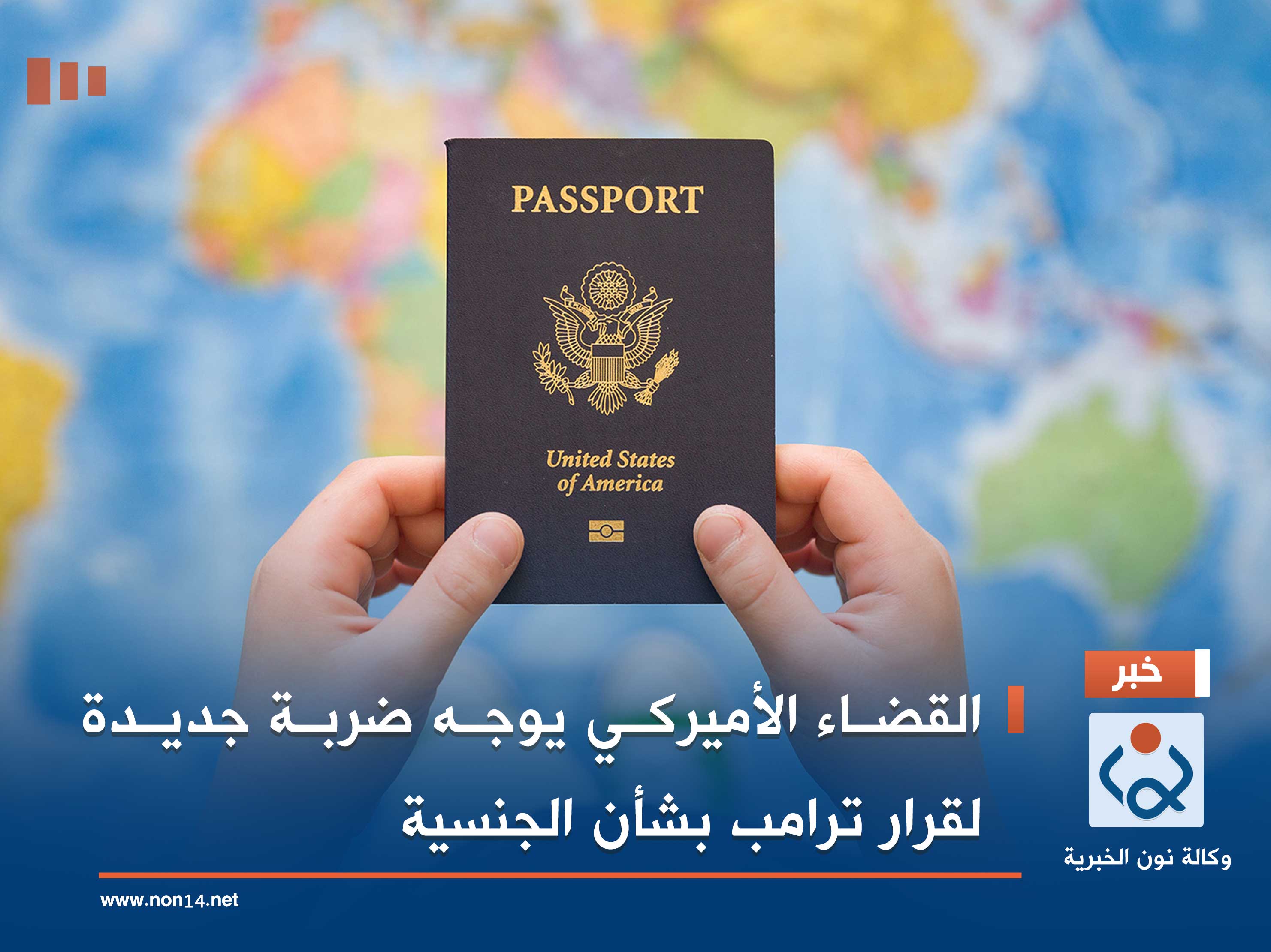 القضاء الأميركي يوجه ضربة جديدة لقرار ترامب بشأن الجنسية