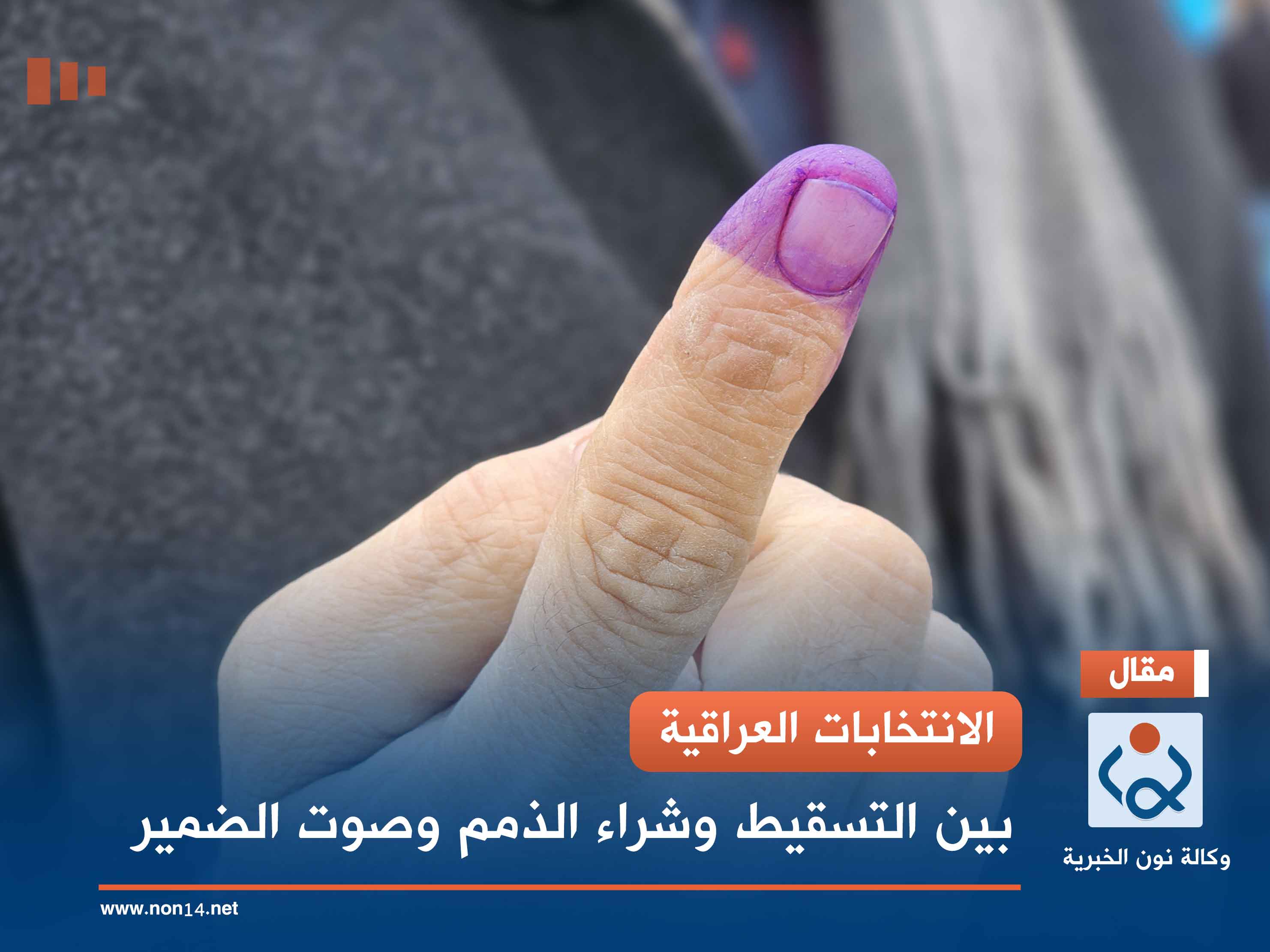 الانتخابات العراقية.. بين التسقيط وشراء الذمم وصوت الضمير