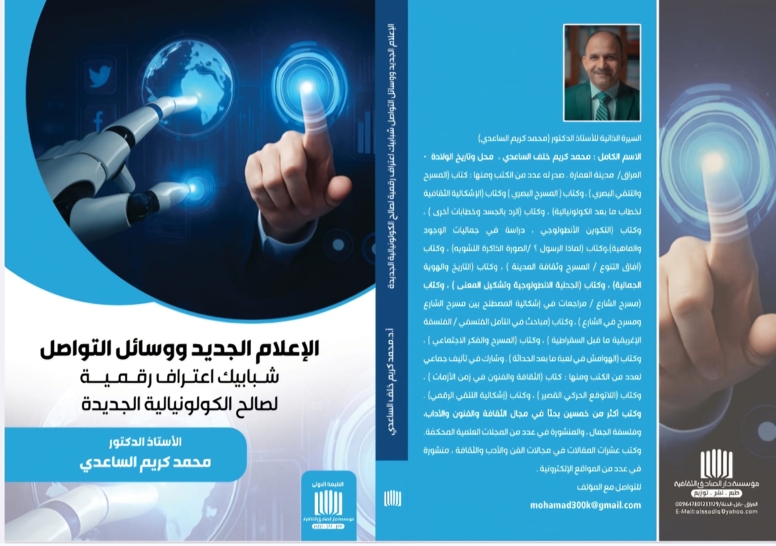 صدور كتاب جديد للدكتور محمد كريم الساعدي حول الإعلام الجديد والكولونيالية الرقمية