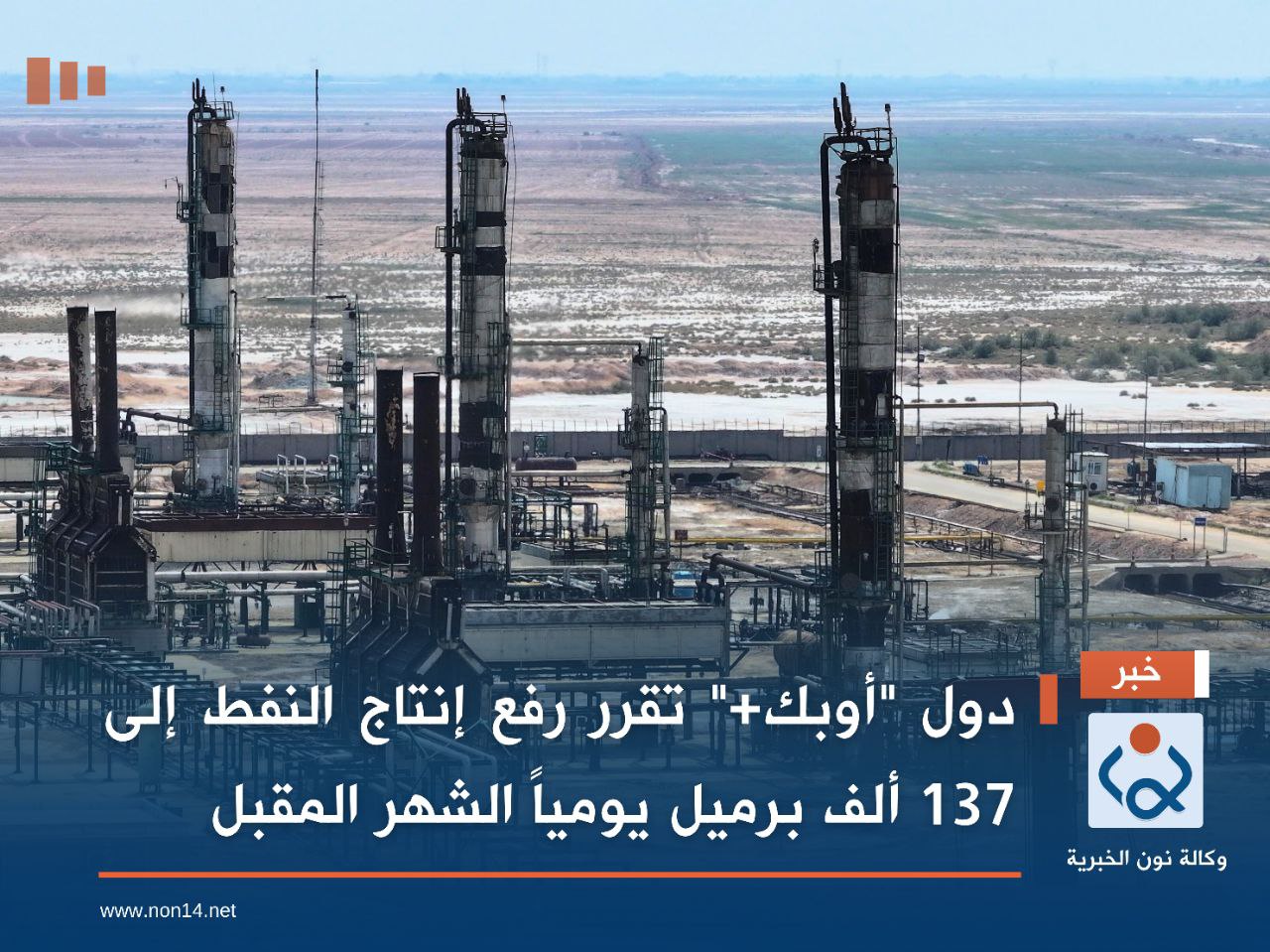 دول "أوبك+" تقرر رفع إنتاج النفط إلى 137 ألف برميل يومياً الشهر المقبل