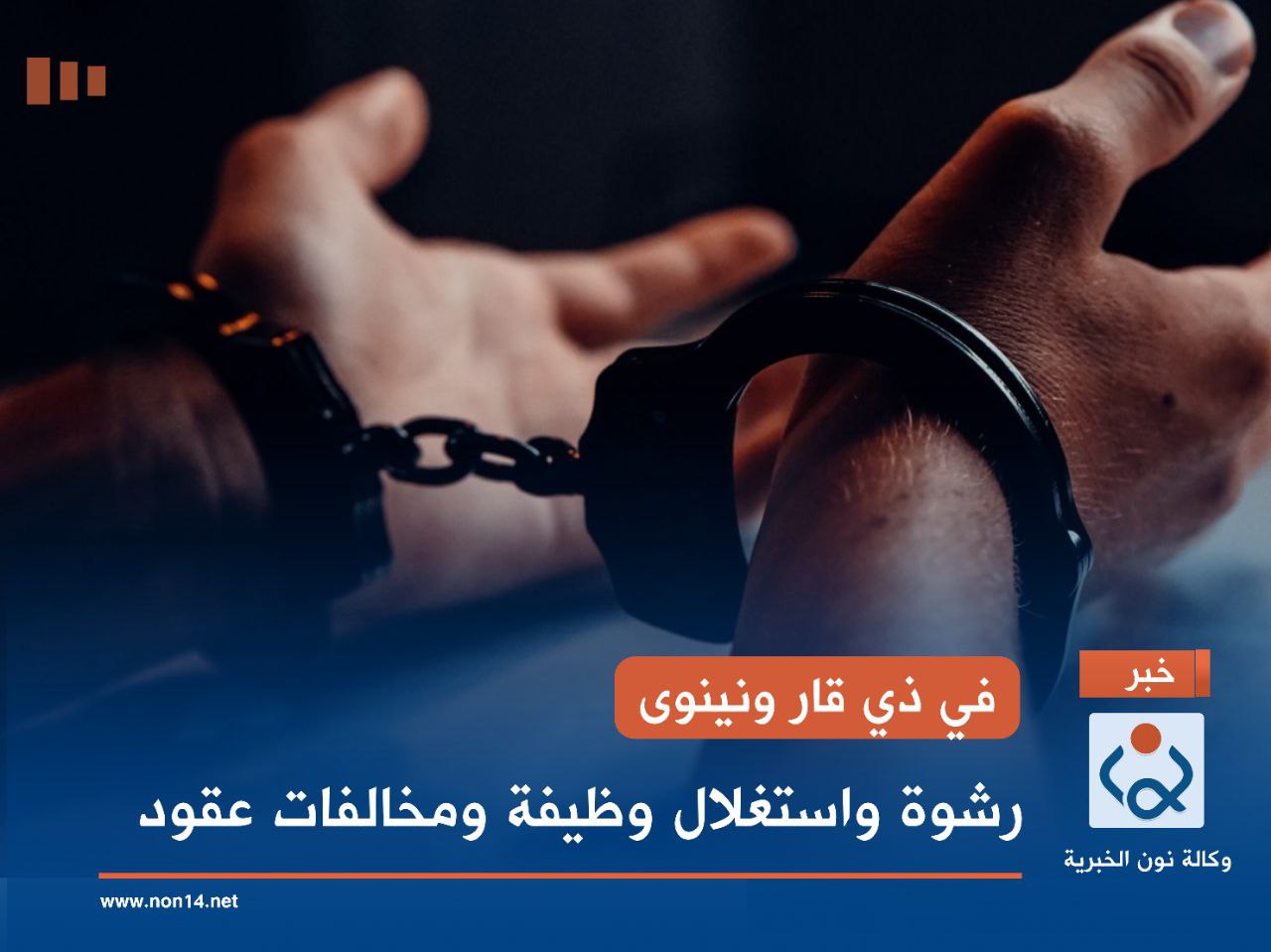 في ذي قار ونينوى..  رشوة واستغلال وظيفة ومخالفات عقود