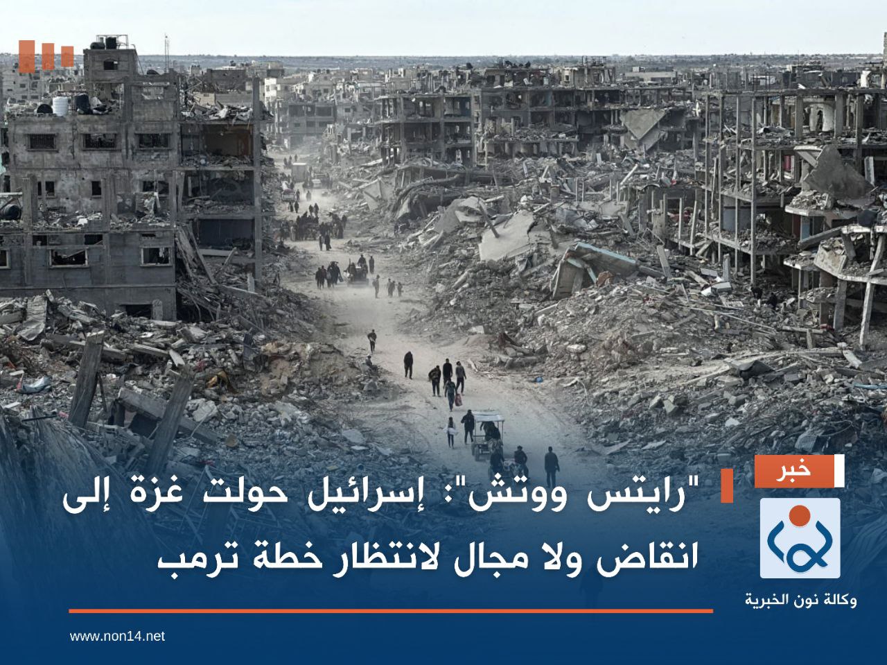 "رايتس ووتش": إسرائيل حولت غزة إلى انقاض ولا مجال لانتظار خطة ترمب