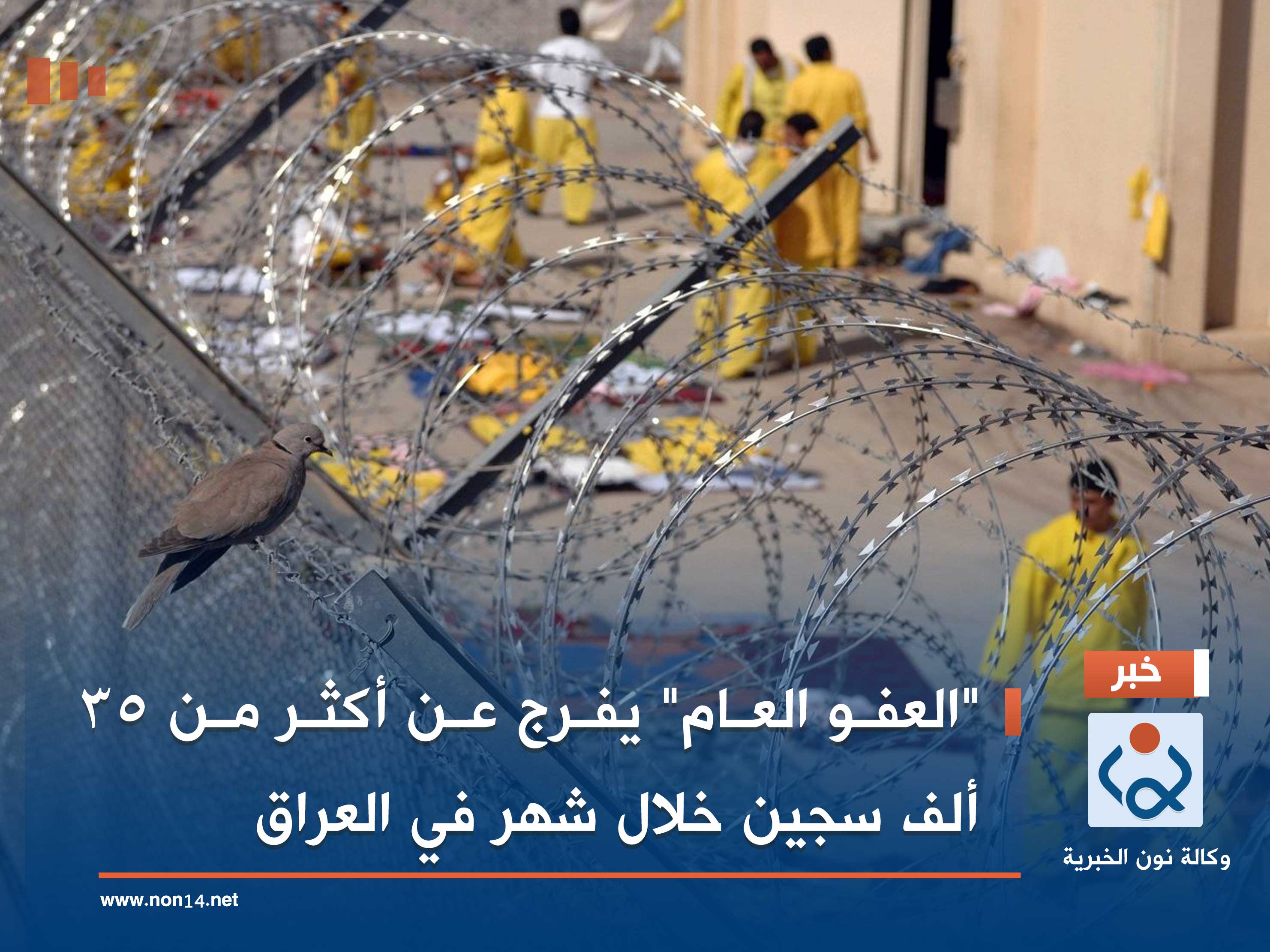 "العفو العام" يفرج عن أكثر من 35 ألف سجين خلال شهر في العراق