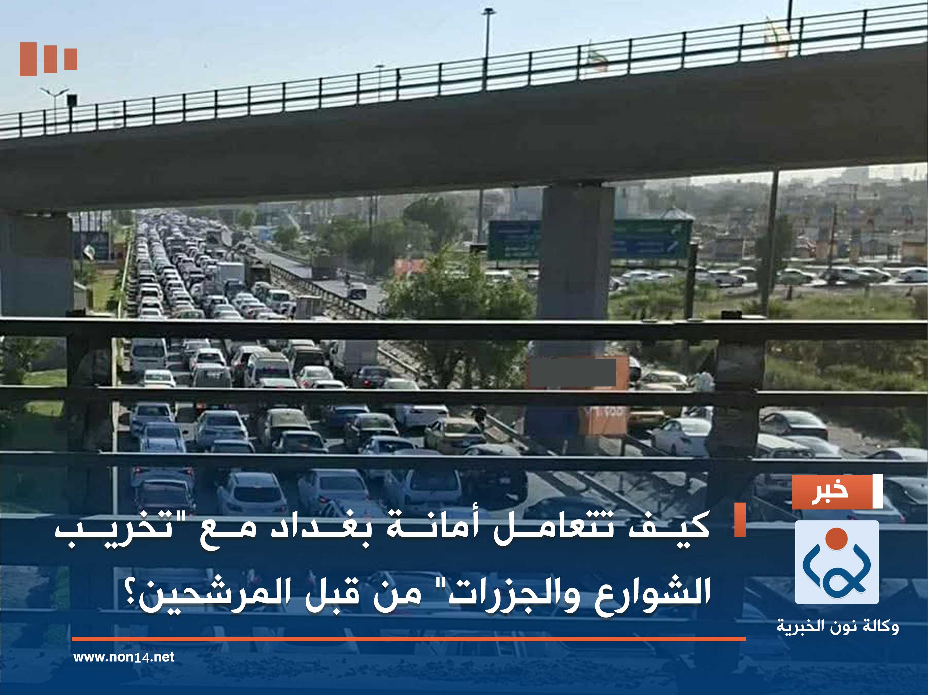 كيف تتعامل أمانة بغداد مع "تخريب الشوارع والجزرات" من قبل المرشحين؟