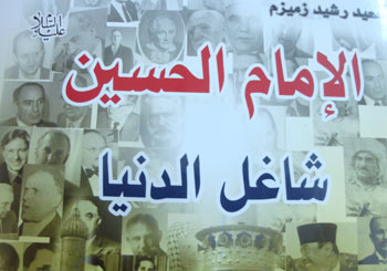 الامام الحسين شاغل الدنيا... كتاب جديد في كربلاء يتناول اقوال واحاديث كبار القادة السياسيين بحق الامام الحسين