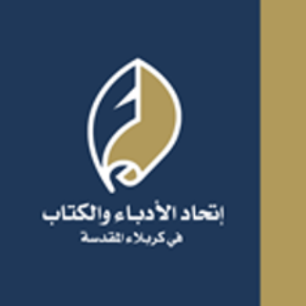 اتحاد أدباء كربلاء المقدسة يدين الاعتداءات الأمريكية الغاشمة على العراق