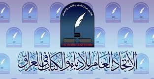 اتحاد أدباء العراق يدين التطبيع مع إسرائيل