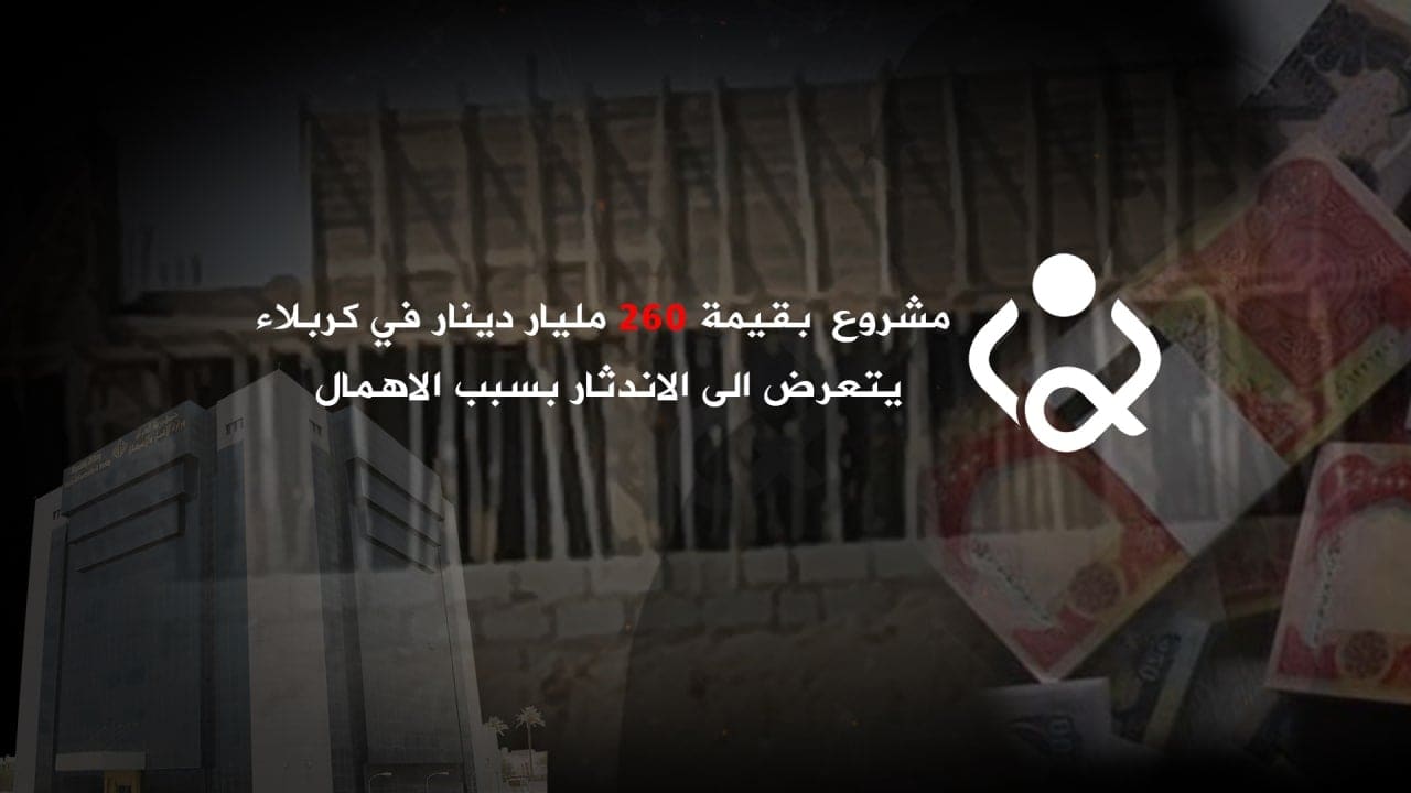 فيديو:مشروع  بقيمة 260 مليار دينار في كربلاء يتعرض الى الاندثار بسبب الاهمال