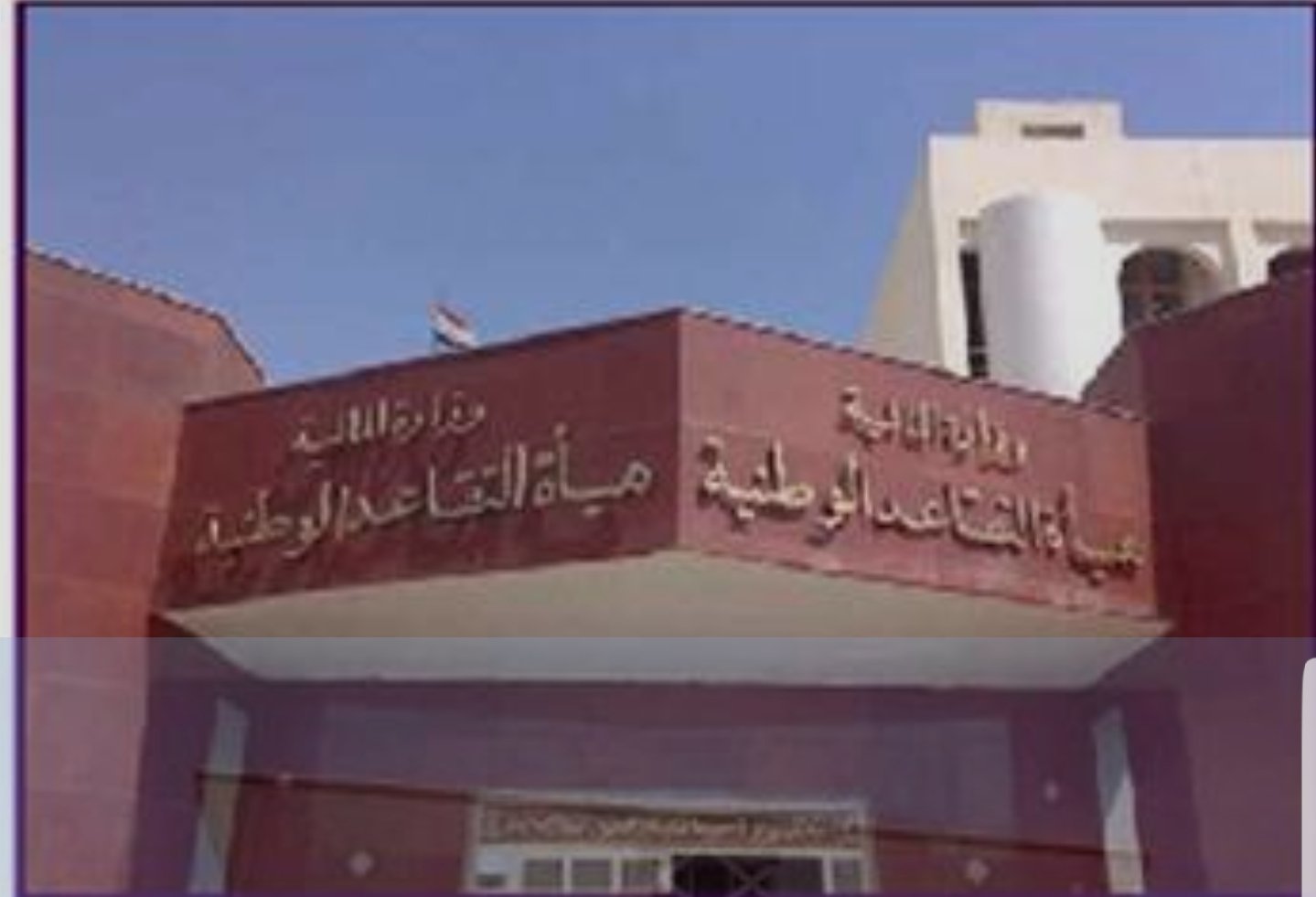 النائب كاظم الشمري: هيئة التقاعد الوطنية تدار من قبل منتسب في وزارة الدفاع اعتدى بالضرب (الصفع او الراشدي) على مدير أحد فروع الهيئة