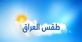 متنبئ جوي: موجة حرارة قادمة للعراق وذروتها الأسبوع المقبل