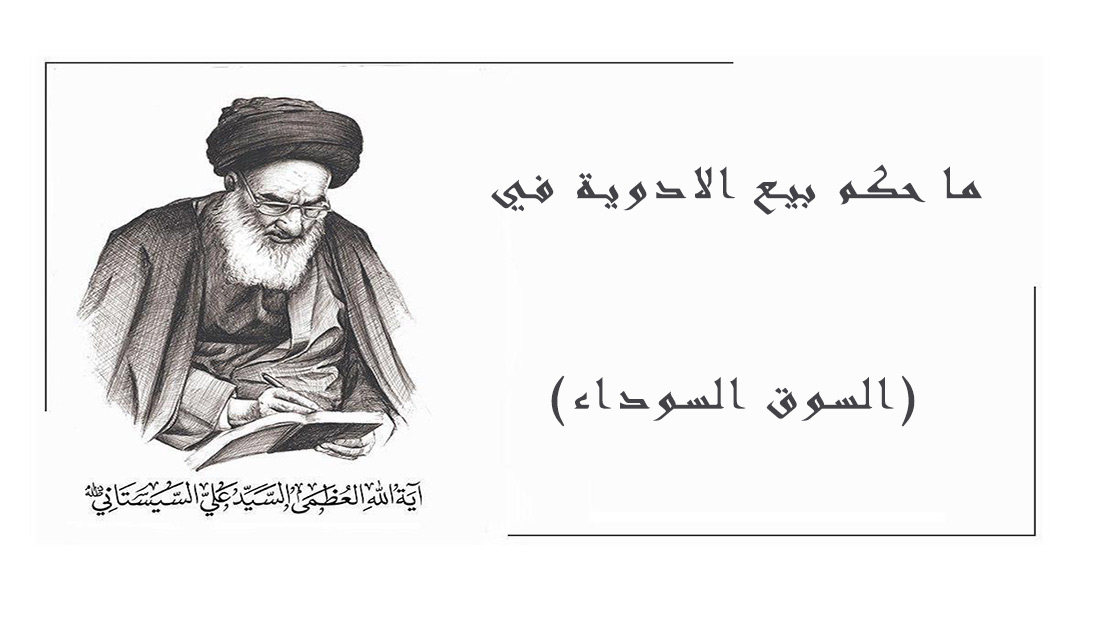 مكتب السيد السيستاني يجيب.. ما حكم بيع الادوية في (السوق السوداء) وكذلك في الصيدليات اكثر من سعرها وحكم الادوية التي لاتخضع للرقابة