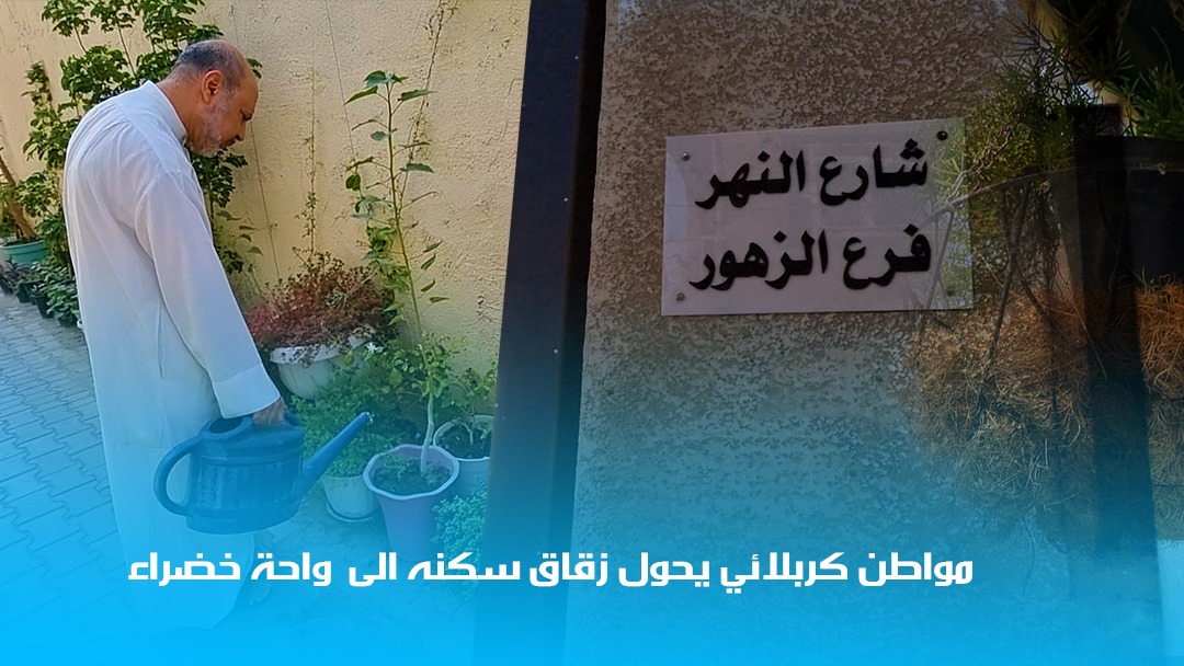 فيديو:مواطن كربلائي يحول زقاق سكنه الى واحة خضراء