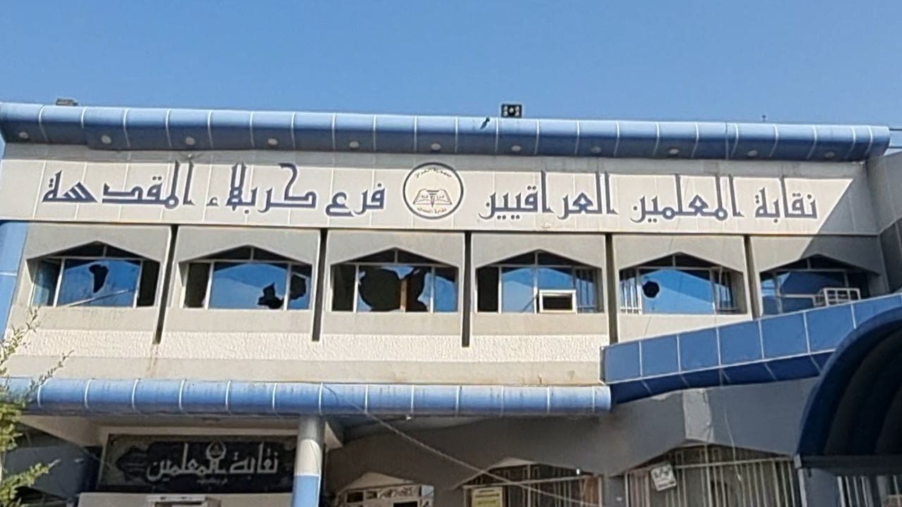 بالفيديو:نقابة المعلمين في كربلاء تتحدث عن الواقع التربوي ومشاكله بالمحافظة