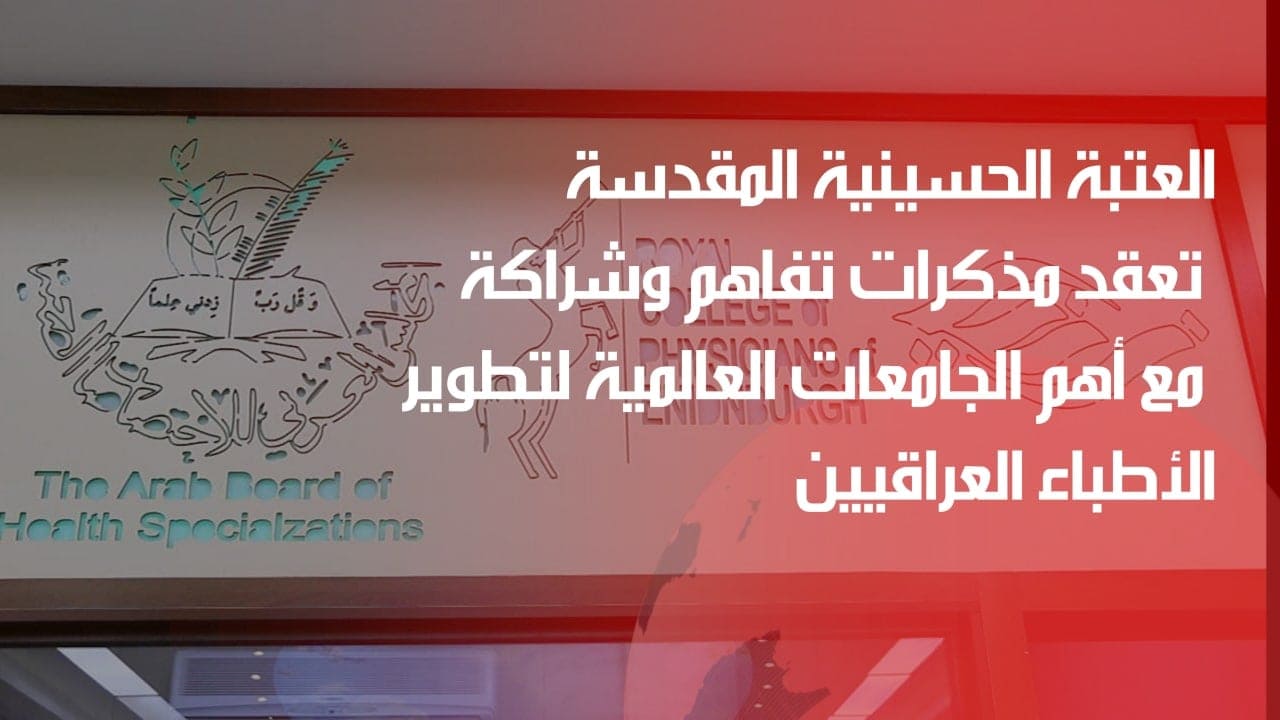 فيديو:العتبة الحسينية المقدسة تعقد مذكرات تفاهم وشراكة مع أهم الجامعات العالمية لتطوير الأطباء العراقيين