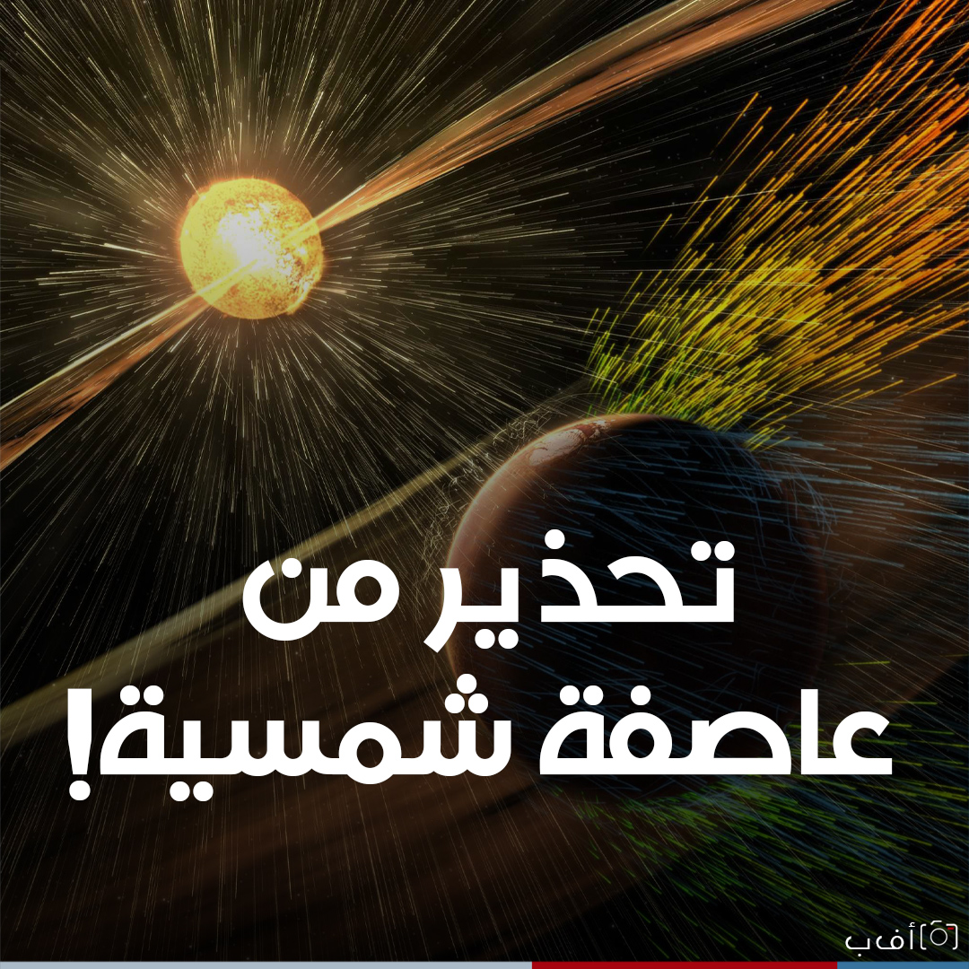 تحذير من عاصفة شمسية قبل اعياد الميلاد