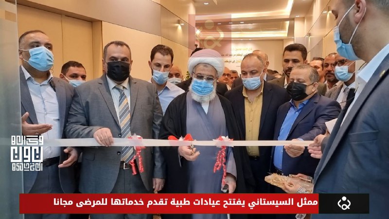 بالفيديو:ممثل السيستاني يفتتح عيادات طبية تقدم خدماتها للمرضى مجانا