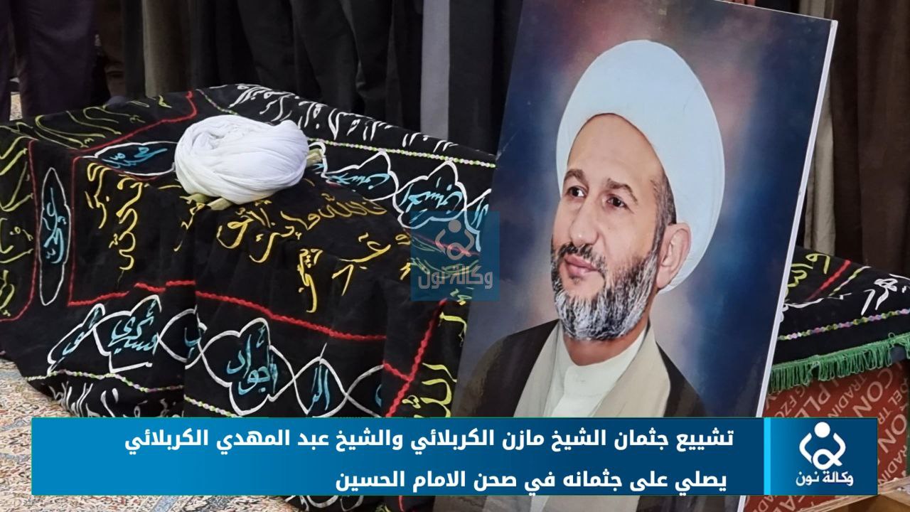 فيديو:تشييع جثمان الشيخ مازن الكربلائي والشيخ عبد المهدي الكربلائي يصلي على جثمانه في صحن الامام الحسين