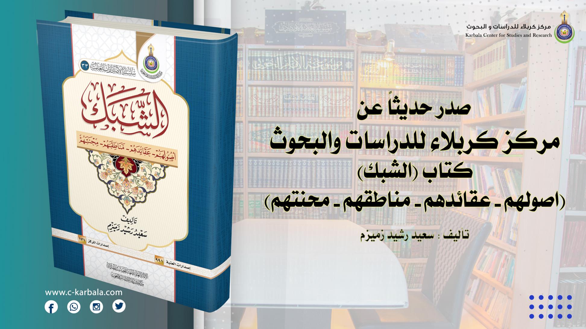 اصولهم وعقائدهم ومناطقهم .. الشبك اصدار جديد في محافظة كربلاء المقدسة