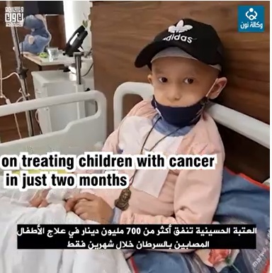 تقرير مترجم :أكثر من 700 مليون دينار من اموال العتبة الحسينية لعلاج اطفال مصابين بالسرطان خلال شهرين فقط
