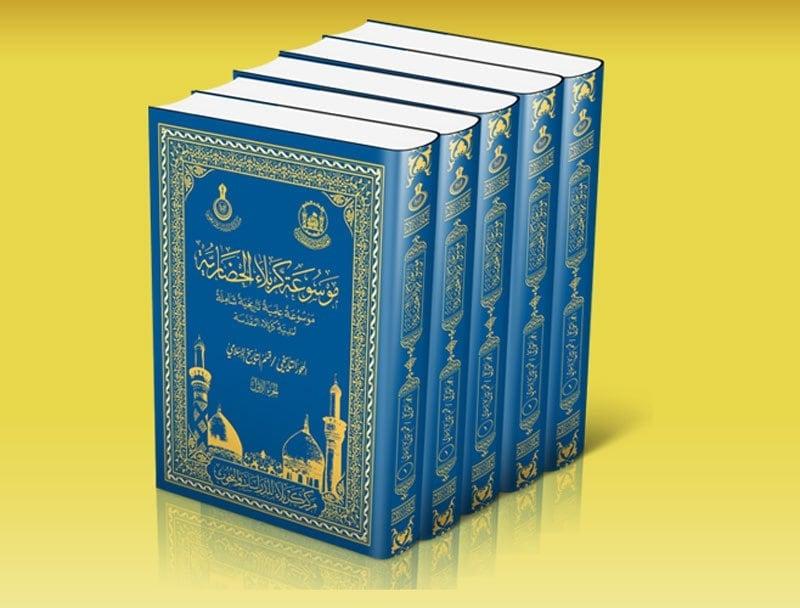 اصدار موسوعة كربلاء الحضارية بـ18 جزء والشروع باصدار اجزاء اخرى