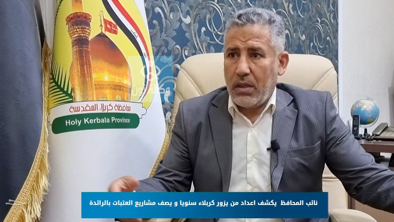 نائب المحافظ يكشف اعداد من يزور كربلاء سنويا و يصف مشاريع العتبات بالرائدة