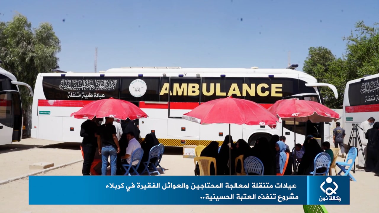 فيديو:عيادات متنقلة لمعالجة المحتاجين والعوائل الفقيرة في كربلاء ..مشروع تنفذه العتبة الحسينية