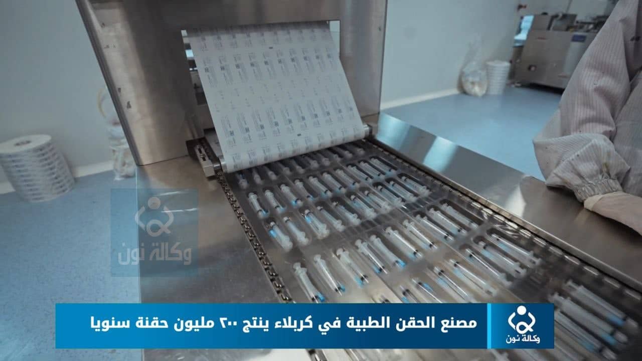 بالفيديو:مصنع الحقن الطبية في كربلاء ينتج ٢٠٠ مليون حقنة سنويا