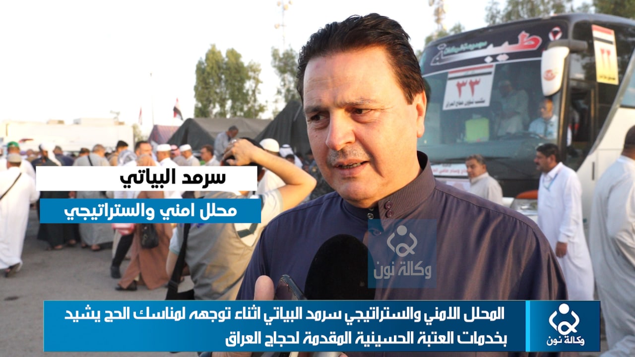 فيديو:المحلل الامني والستراتيجي سرمد البياتي اثناء توجهه لمناسك الحج يشيد بخدمات العتبة الحسينية المقدمة لحجاج العراق