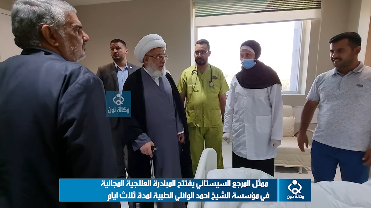 فيديو:ممثل المرجع السيستاني يفتتح المبادرة العلاجية المجانية في مؤسسة الشيخ احمد الوائلي الطبية لمدة ثلاث ايام