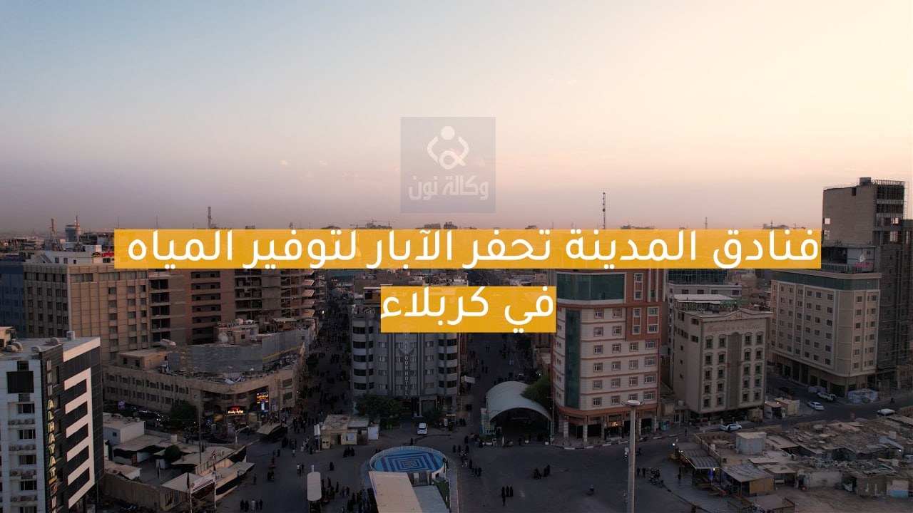 في كربلاء.. فنادق المدينة تحفر الآبار لتوفير المياه (فيديو)