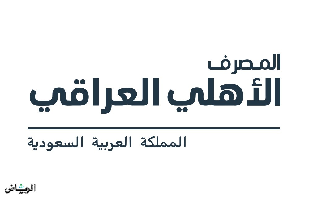 الرياض :المصرف الأهلي العراقي يباشر بتقديم خدماته في السوق السعودي