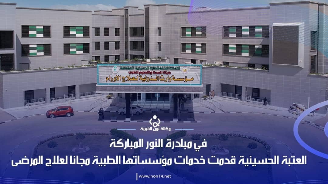 بالفيديو:العتبة الحسينية قدمت خدمات مؤسساتها الطبية مجانا لعلاج المرضى في المولد النبوي ..تعرف على التفاصيل