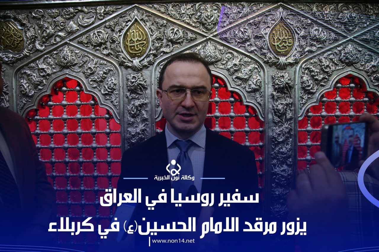فيديو:السفير الروسي بالعراق يزور مرقد الامام الحسين:في كل زيارة اشعر باني ازور لأول مرة