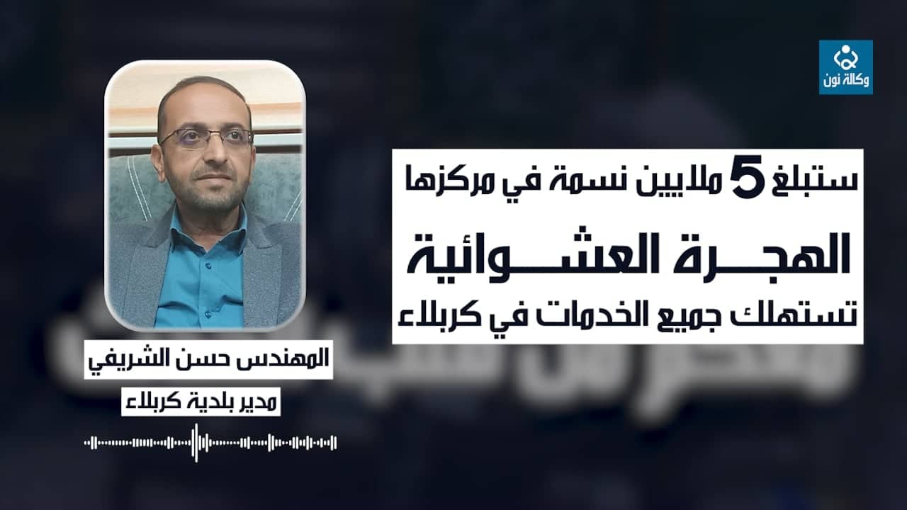 ستبلغ 5 ملايين نسمة في مركزها.. الهجرة العشوائية تستهلك جميع الخدمات في كربلاء(فيديو)