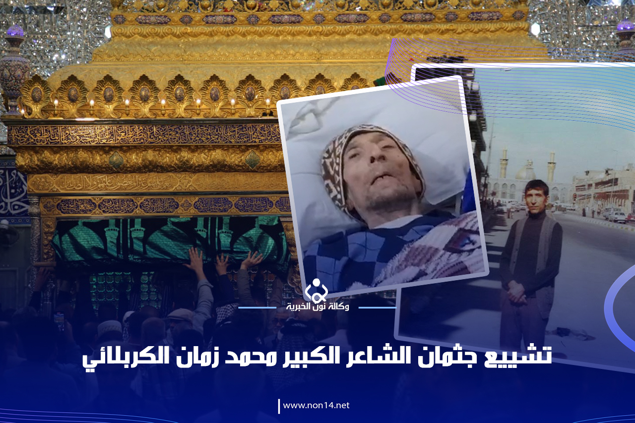 فيديو:تشييع جثمان الشاعر الكبير محمد زمان الكربلائي