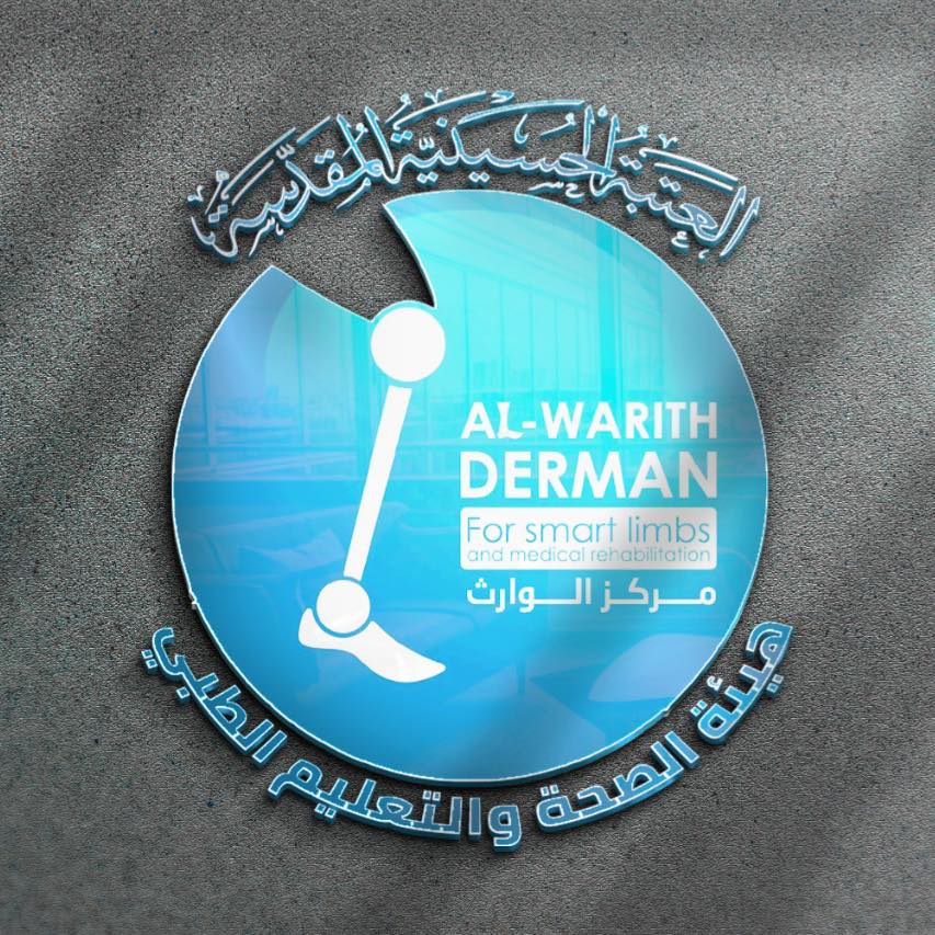 الوحيد بالعراق ومتعاقد مع وزارتي الدفاع والداخلية : مركز الوارث درمان للأطراف الذكية والتأهيل الطبي في كربلاء