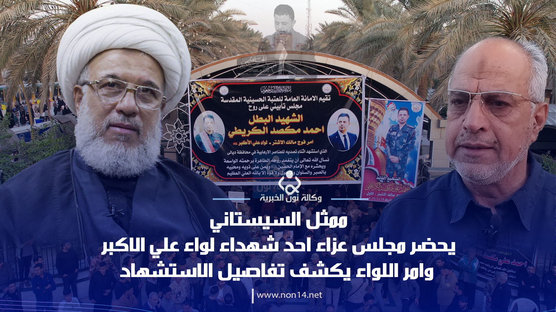 فيديو:ممثل المرجع السيستاني يحضر مجلس عزاء احد شهداء لواء علي الاكبر وامر اللواء يكشف تفاصيل الاستشهاد