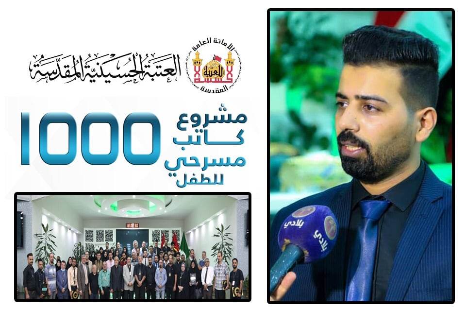 العتبة الحسينية المقدسة تطلق الموسم الثاني من مشروع 1000 كاتب لمسرح الطفل 2023