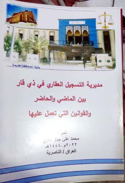 قراءة في كتاب مديرية التسجيل العقاري في ذي قار لمؤلفه ابن خلدون .