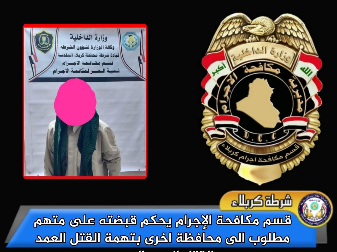مكافحة الاجرام في كربلاء تحكم قبضتها على متهم مطلوب الى محافظة اخرى بتهمة القتل العمد