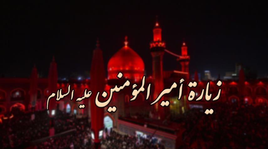 نحو مليوني زائر أحيوا ذكرى استشهاد اﻹمام علي في النجف اﻷشرف