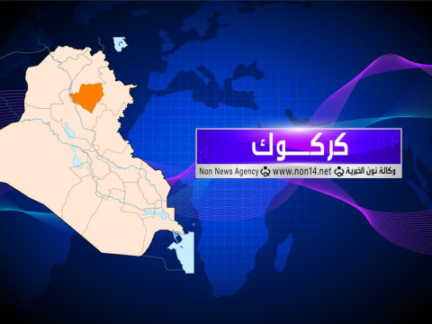 الاطاحة بإرهابي في كركوك