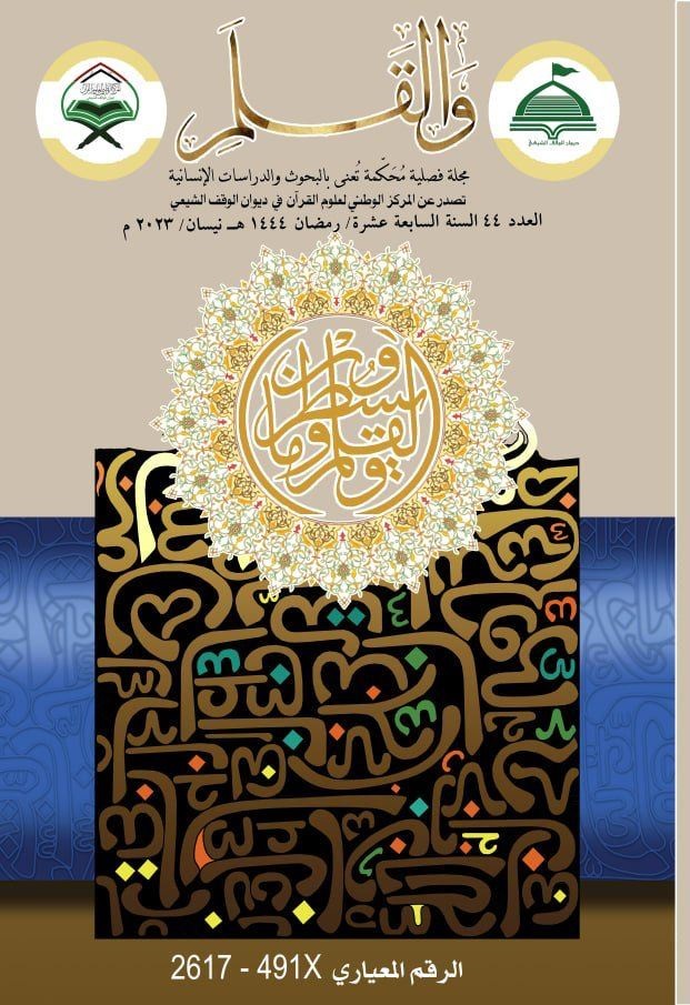 المركز الوطني لعلوم القرآن يصدر العدد الرابع والأربعين من مجلة (والقلم) التي تعنى بالبحوث القرآنية واللغوية